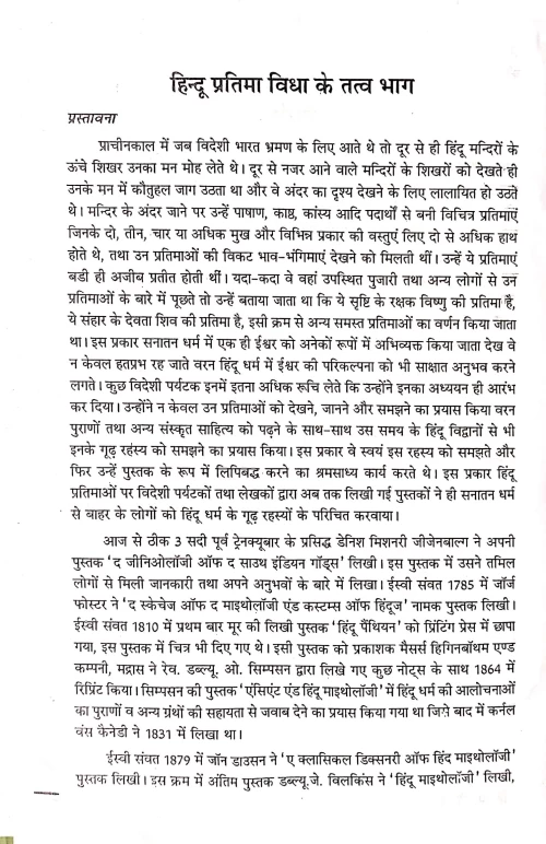 Hindu Pratima Vigyan Ke Siddhant Evum Tattva